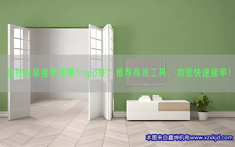 监控安装接单用哪个app好？推荐高效工具，助您快速接单！(pic1)