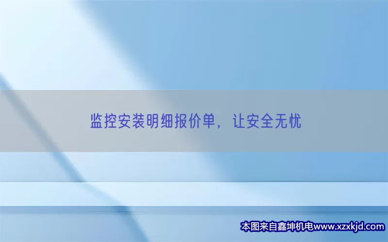 监控安装明细报价单，让安全无忧(pic1)