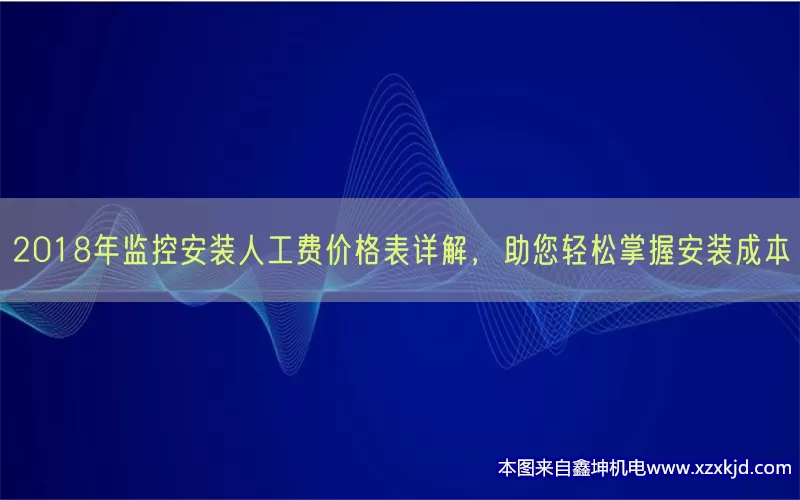 2018年监控安装人工费价格表详解，助您轻松掌握安装成本(pic1)