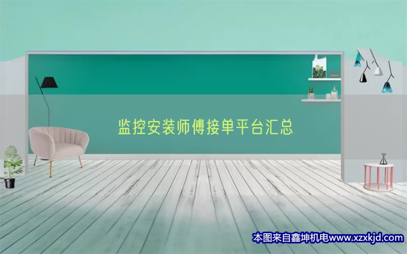 监控安装师傅接单平台汇总(pic1)