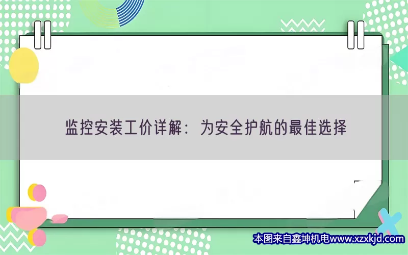 监控安装工价详解：为安全护航的最佳选择(pic1)