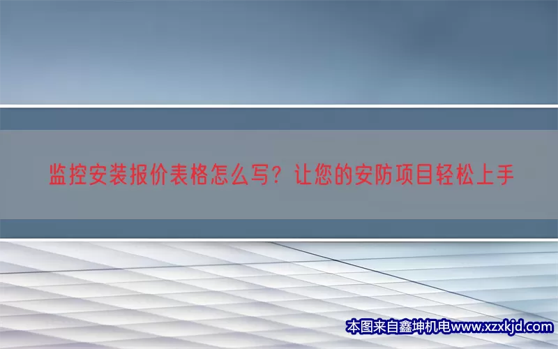 监控安装报价表格怎么写？让您的安防项目轻松上手(pic1)