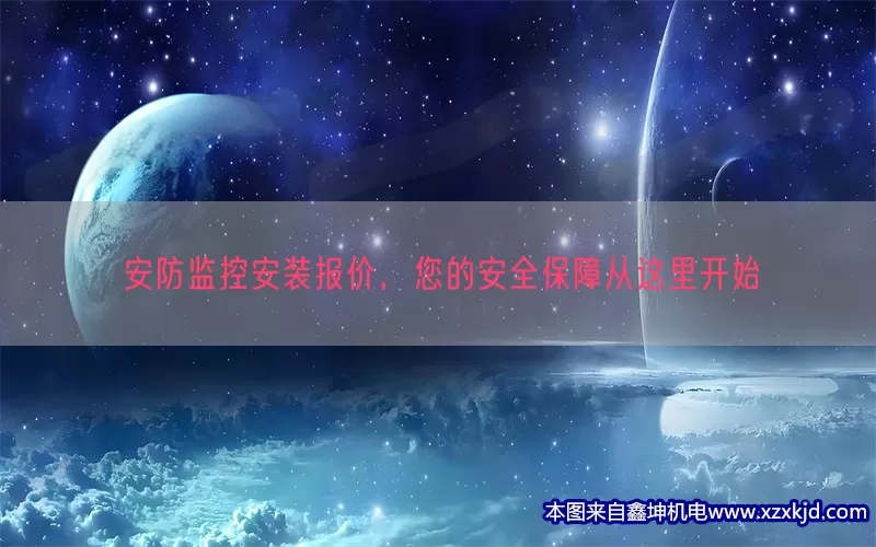 安防监控安装报价，您的安全保障从这里开始(pic1)