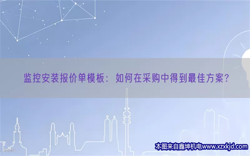 监控安装报价单模板：如何在采购中得到最佳方案？(pic1)