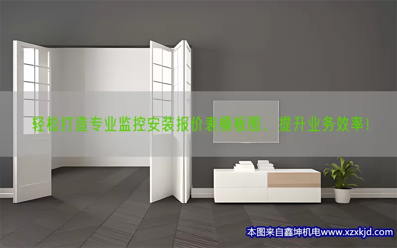 轻松打造专业监控安装报价表模板图，提升业务效率！(pic1)