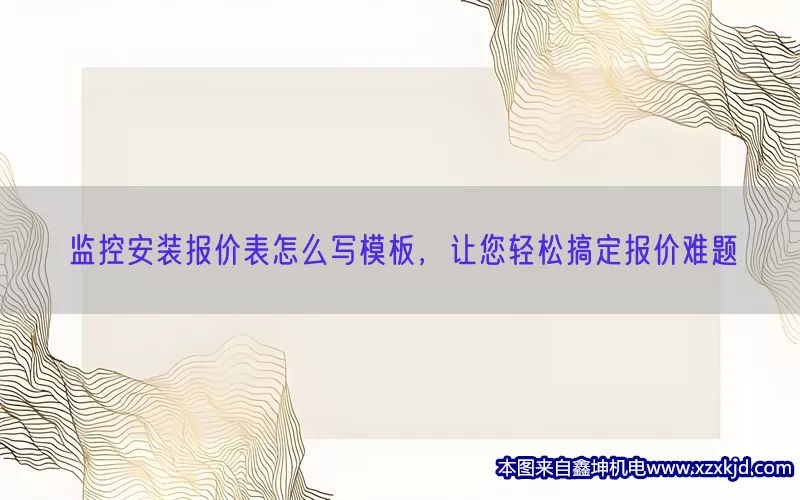 监控安装报价表怎么写模板，让您轻松搞定报价难题(pic1)
