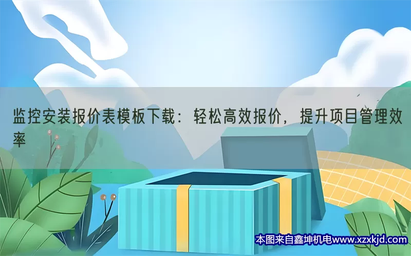 监控安装报价表模板下载：轻松高效报价，提升项目管理效率(pic1)