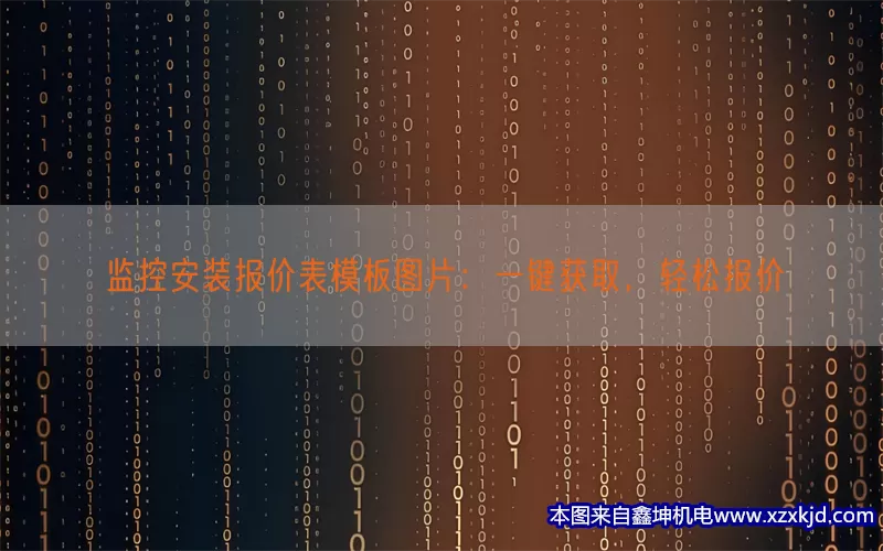 监控安装报价表模板图片：一键获取，轻松报价(pic1)