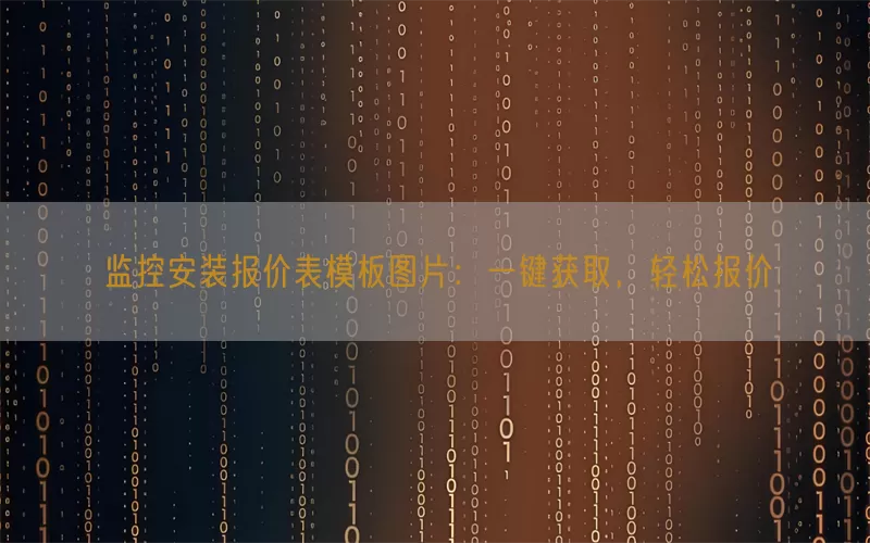 监控安装报价表模板图片：一键获取，轻松报价