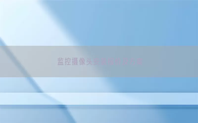 监控摄像头安装报价及方案