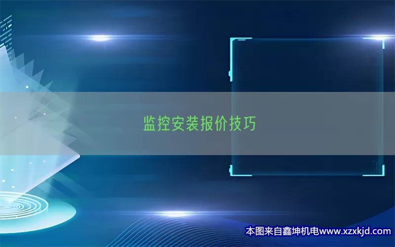 监控安装报价技巧(pic1)