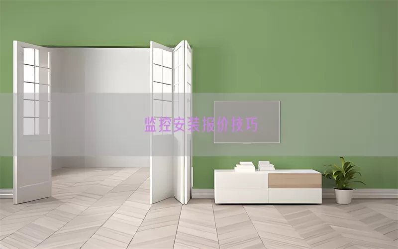 监控安装报价技巧