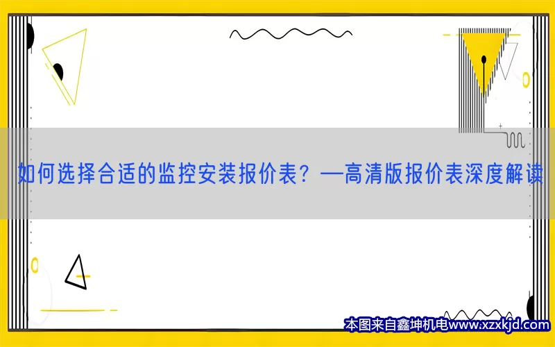 如何选择合适的监控安装报价表？—高清版报价表深度解读(pic1)