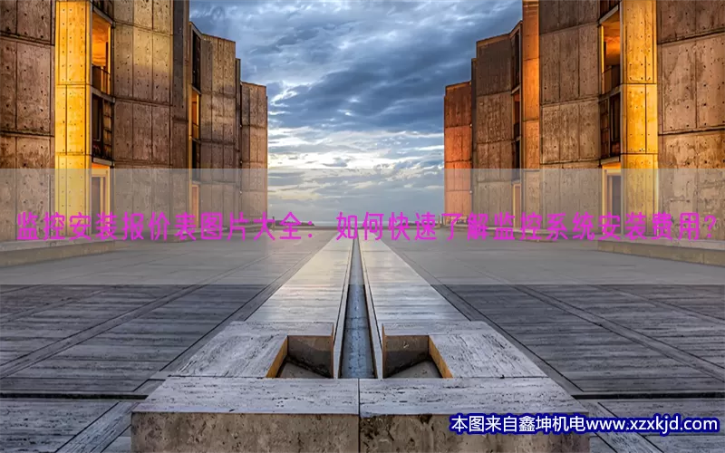 监控安装报价表图片大全：如何快速了解监控系统安装费用？(pic1)
