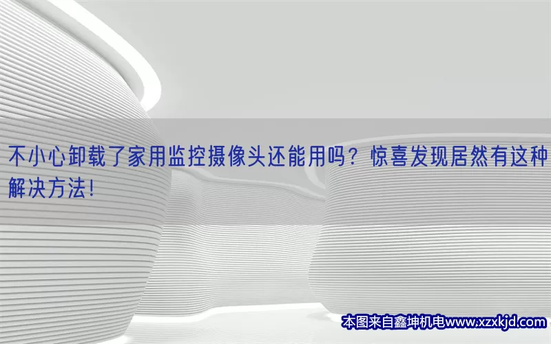 不小心卸载了家用监控摄像头还能用吗？惊喜发现居然有这种解决方法！(pic1)