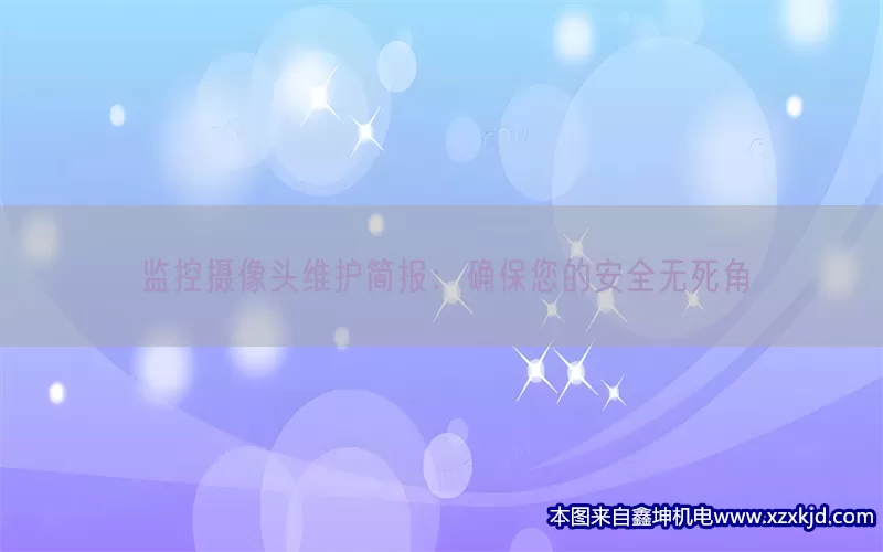 监控摄像头维护简报：确保您的安全无死角(pic1)