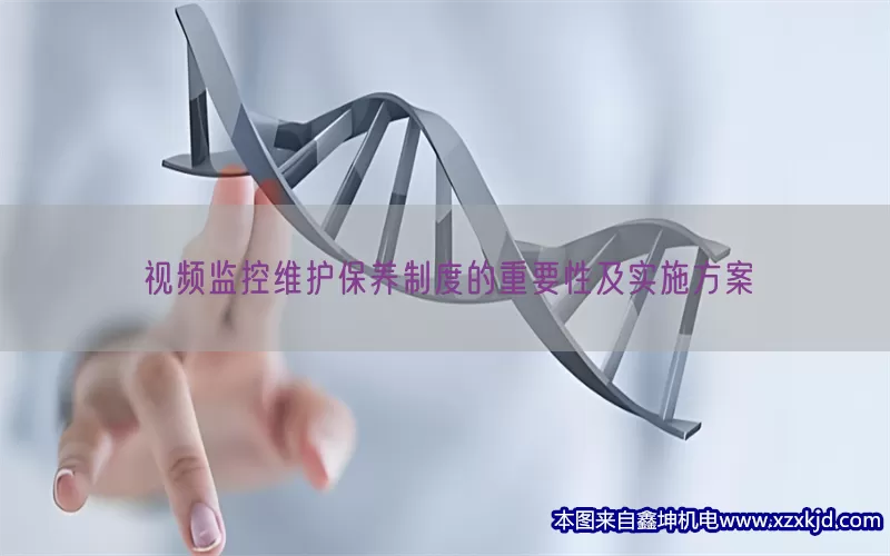 视频监控维护保养制度的重要性及实施方案(pic1)