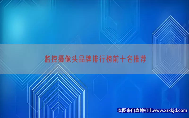 监控摄像头品牌排行榜前十名推荐(pic1)