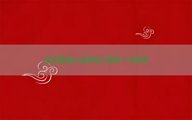 监控摄像头品牌排行榜前十名推荐
