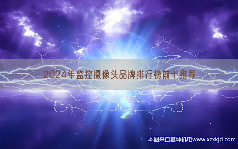 2024年监控摄像头品牌排行榜前十推荐(pic1)