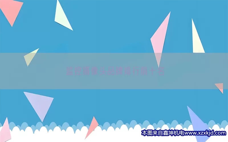 监控摄像头品牌排行前十名(pic1)
