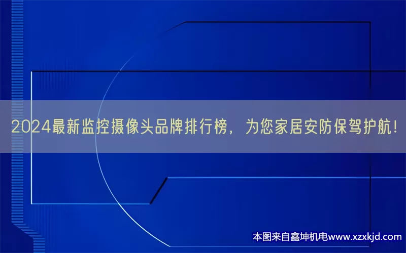 2024最新监控摄像头品牌排行榜，为您家居安防保驾护航！(pic1)