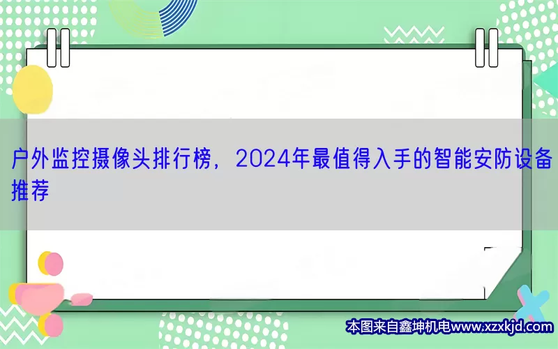 户外监控摄像头排行榜，2024年最值得入手的智能安防设备推荐(pic1)