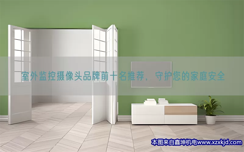 室外监控摄像头品牌前十名推荐，守护您的家庭安全(pic1)