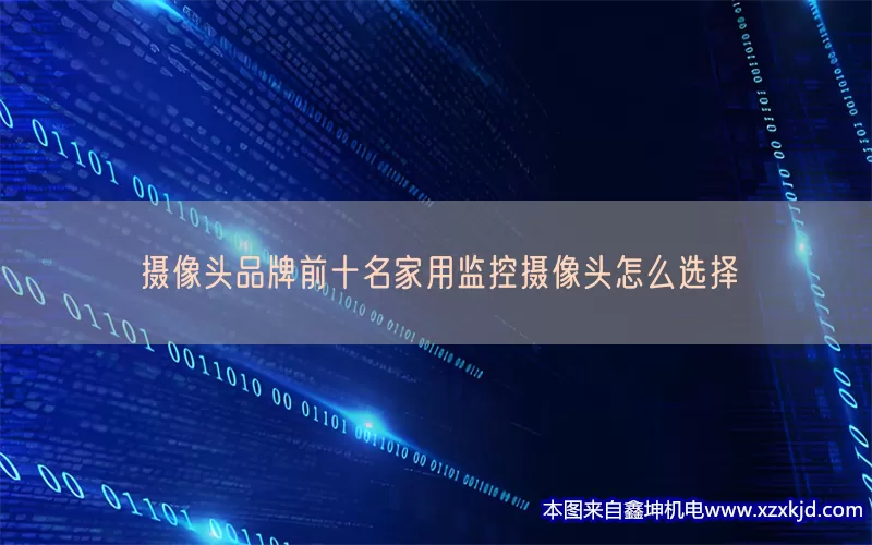 摄像头品牌前十名家用监控摄像头怎么选择(pic1)