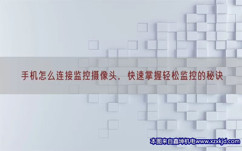 手机怎么连接监控摄像头，快速掌握轻松监控的秘诀(pic1)