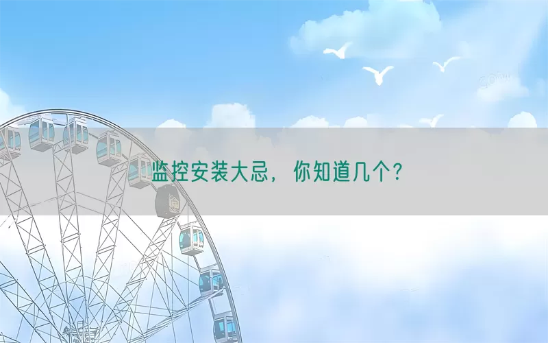 监控安装大忌,你知道几个?