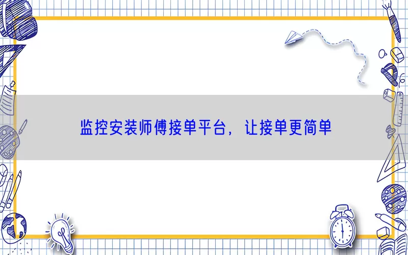 监控安装师傅接单平台，让接单更简单