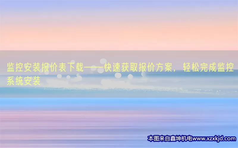 监控安装报价表下载——快速获取报价方案，轻松完成监控系统安装(pic1)