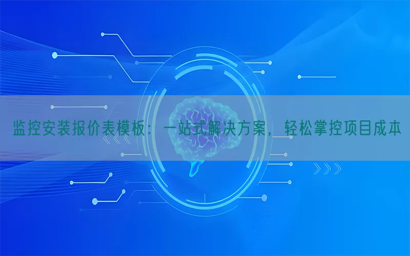 监控安装报价表模板:一站式解决方案,轻松掌控项目成本