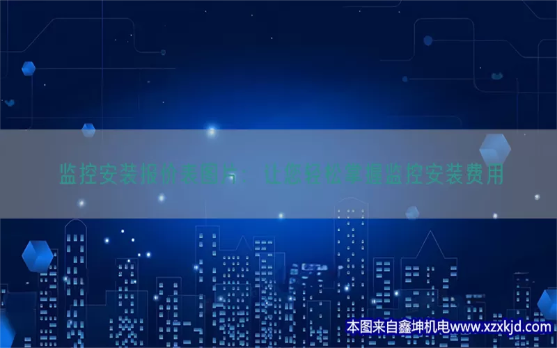 监控安装报价表图片：让您轻松掌握监控安装费用(pic1)