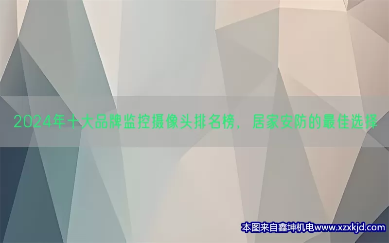 2024年十大品牌监控摄像头排名榜，居家安防的最佳选择(pic1)