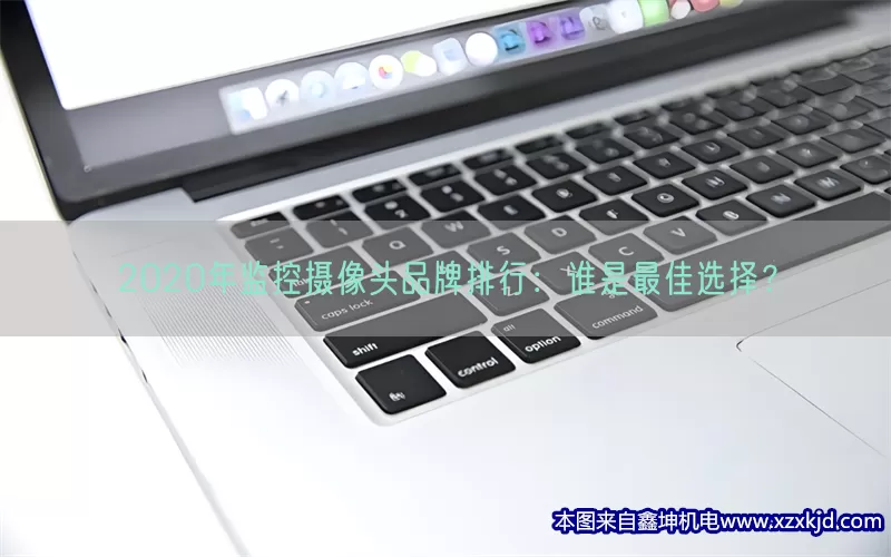 2020年监控摄像头品牌排行：谁是最佳选择？(pic1)