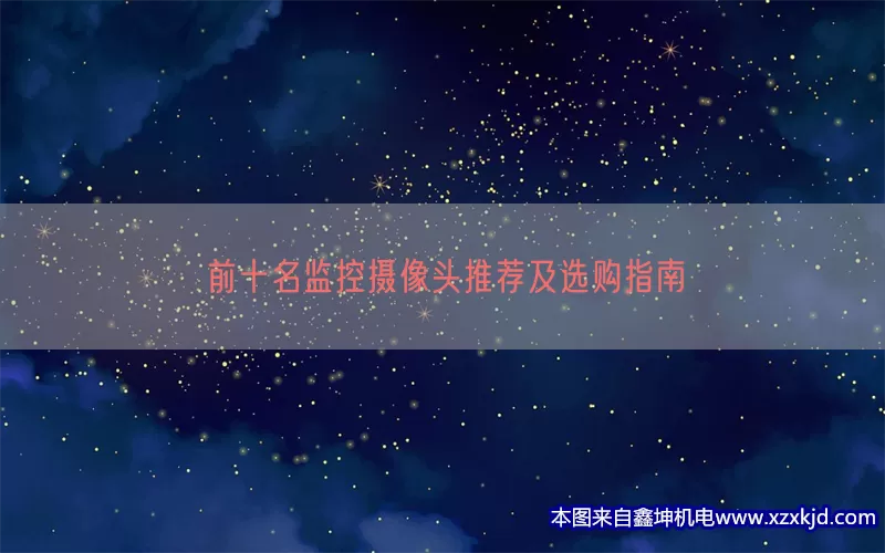 前十名监控摄像头推荐及选购指南(pic1)