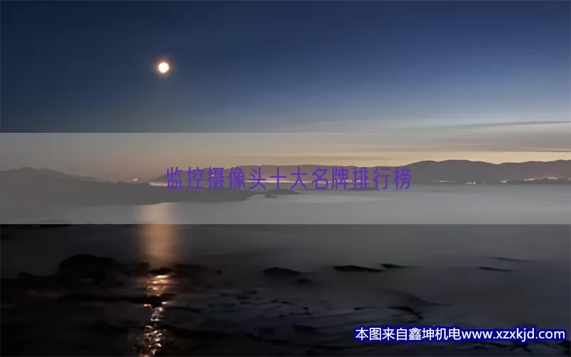 监控摄像头十大名牌排行榜(pic1)