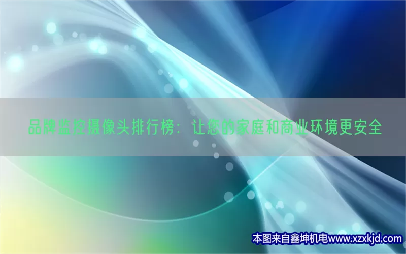 品牌监控摄像头排行榜：让您的家庭和商业环境更安全(pic1)