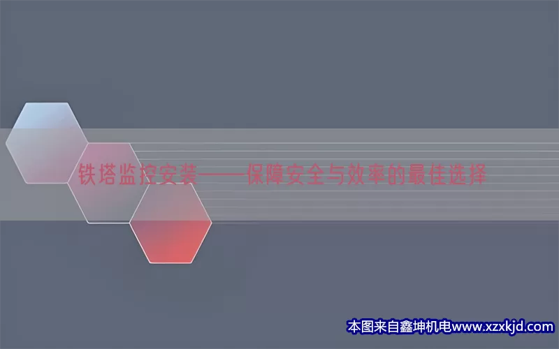 铁塔监控安装——保障安全与效率的最佳选择(pic1)