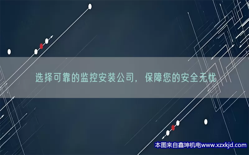 选择可靠的监控安装公司，保障您的安全无忧(pic1)