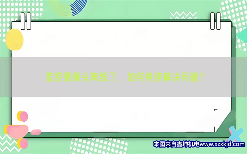 监控摄像头离线了，如何快速解决问题？(pic1)