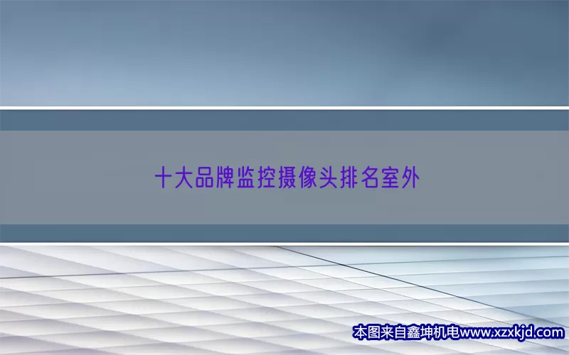 十大品牌监控摄像头排名室外(pic1)