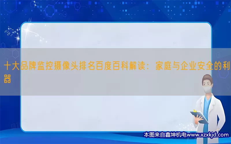 十大品牌监控摄像头排名百度百科解读：家庭与企业安全的利器(pic1)