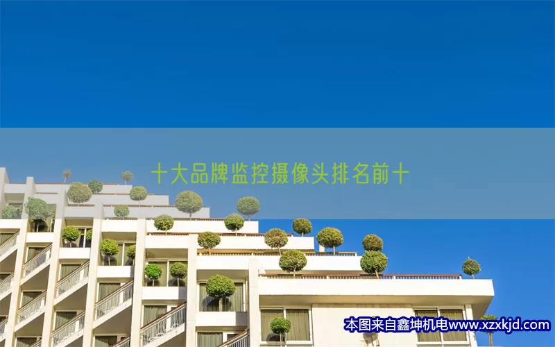 十大品牌监控摄像头排名前十(pic1)