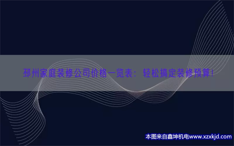邳州家庭装修公司价格一览表：轻松搞定装修预算！(pic1)