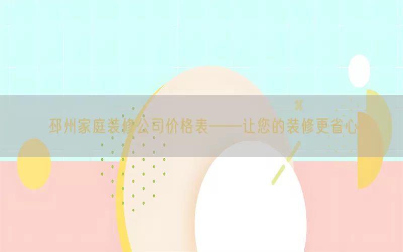 邳州家庭装修公司价格表——让您的装修更省心