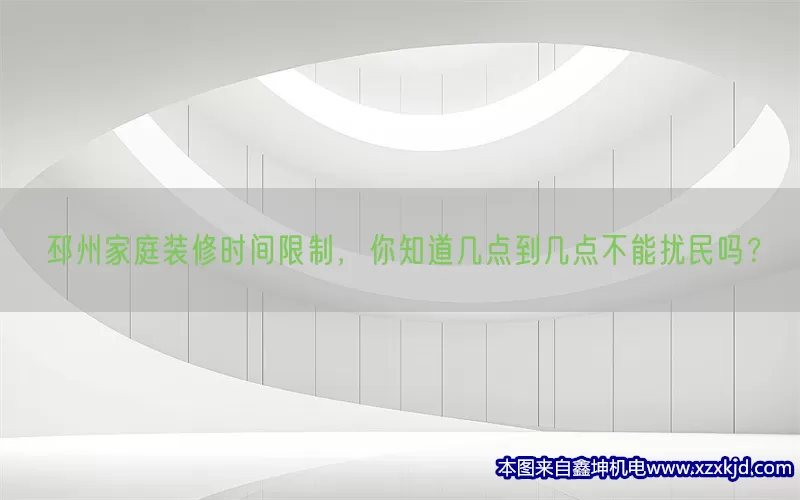 邳州家庭装修时间限制，你知道几点到几点不能扰民吗？(pic1)