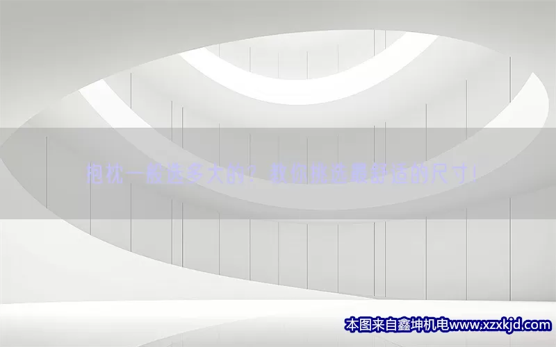 抱枕一般选多大的？教你挑选最舒适的尺寸！(pic1)